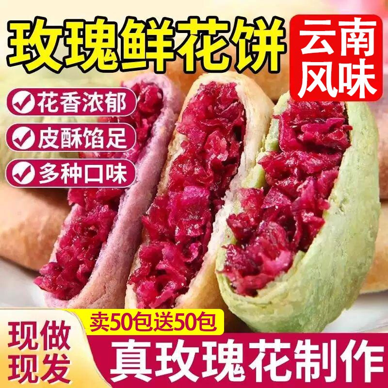 玫瑰鲜花饼云南风味新鲜玫瑰花紫薯抹茶小吃早餐糕点休闲下午茶