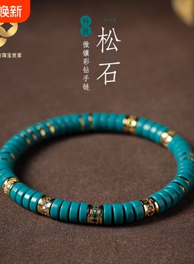 珐财儿【品牌直营】精工直切绿松石玉化高瓷文玩手串手链