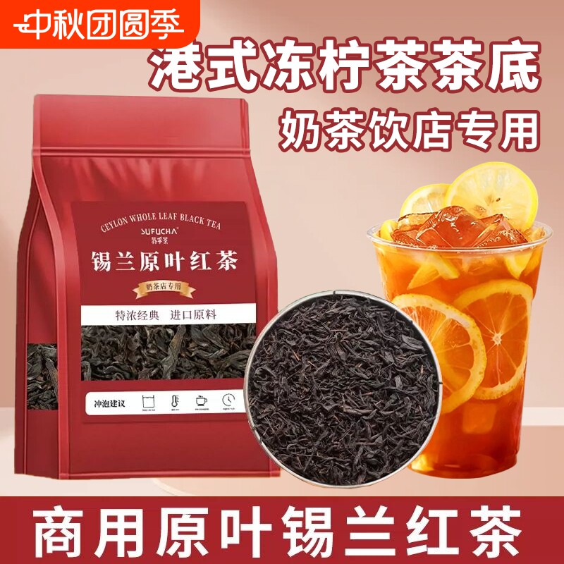 锡兰红茶原叶茶底港式冻柠茶手打柠檬茶丝袜奶茶奶茶店专用茶叶图片