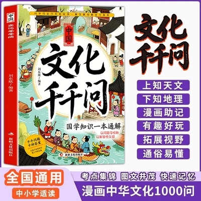 抖音同款中国文化千千正版书籍问中华1000问常识一千问漫画版文学古代传统书儿童知识手册国学历史b备背H百科一本通小古文
