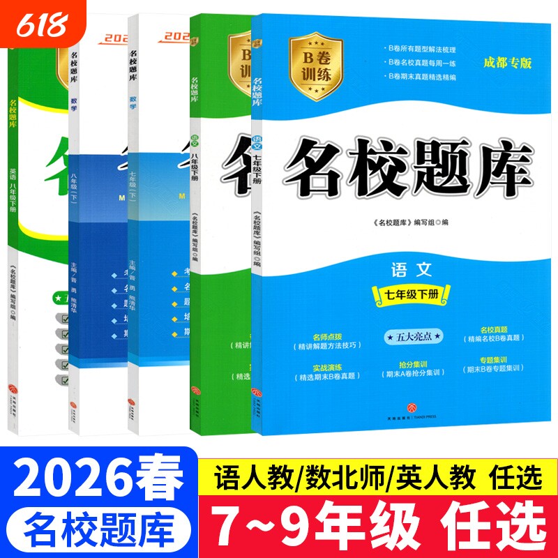 成都市名校题库七八九年级上下册数学北师大版期末测试卷真题卷初二中考B卷必刷英语八下七上语文人教版专版专题训练初中名师基础