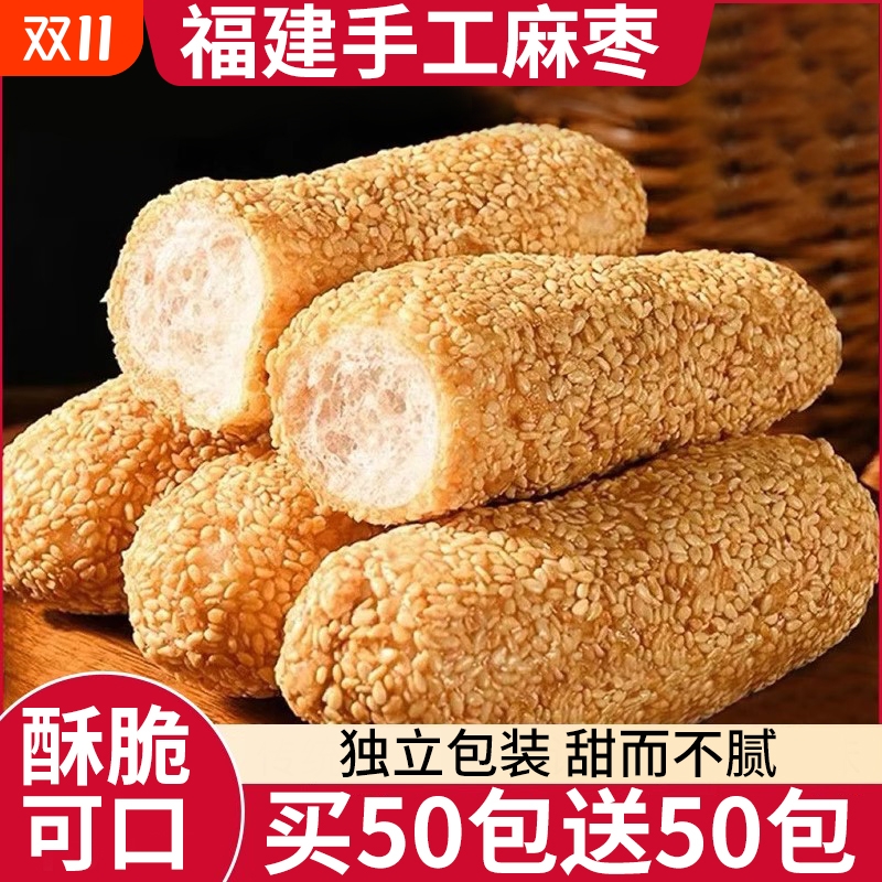 福建特产手工麻枣酥香可口