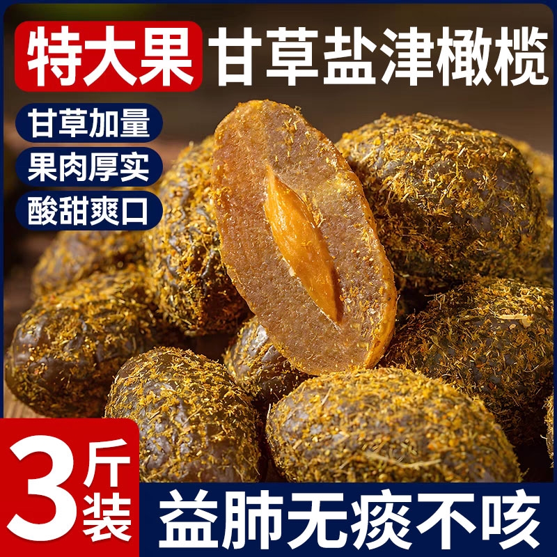 甘草橄榄广东潮汕特产盐津非九制橄榄果脯干甘甜凉果官方旗舰店