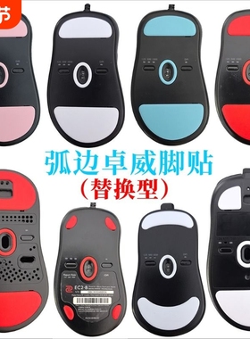 适用卓威冰版鼠标脚贴垫AM ZA1213FK1FKU2S1S2EC1AEC2EC-CW防滑贴