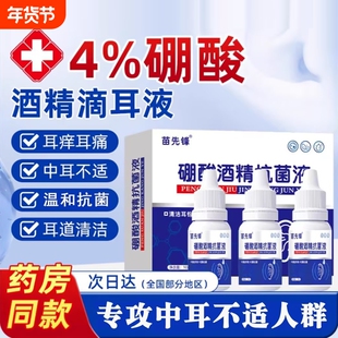 4%硼酸酒精滴耳液人用中耳药油耳朵痒流脓止痒耳膜冰片耳痛健康