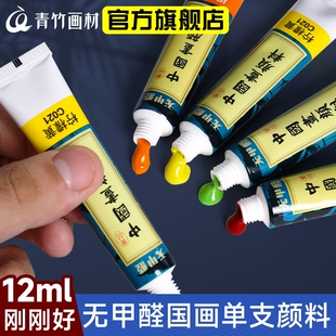 青竹国画颜料单支12ml单色初学者入门学生用中国画水墨画山水画工笔画颜料藤黄白色钛白花青金色入门大容量