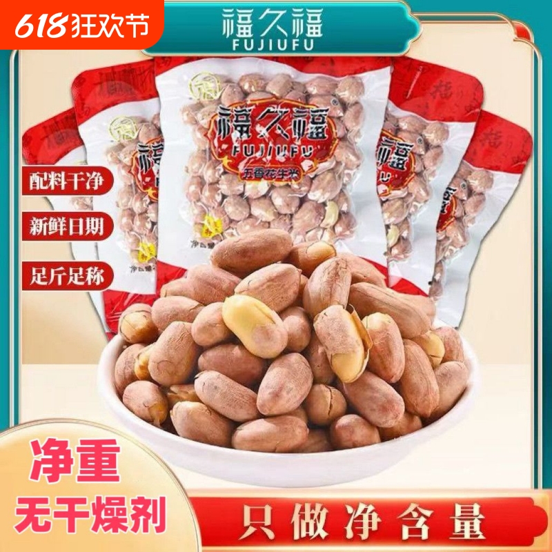 福久福安徽特产烤熟五香花生米零食坚果炒货下酒菜新鲜开袋香脆