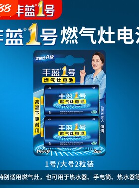 南孚丰蓝家用电池|千人回购