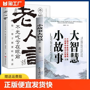 提升心灵修养哲学书籍人生哲理枕边书成功励志大智慧修身 正版 小故事大智慧全集 速发 养性正能量心灵鸡汤成功智慧心理学书籍bxy