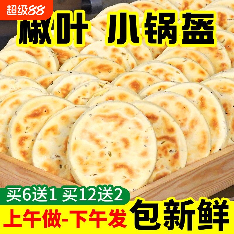 花椒叶坨坨馍陕西小锅盔馍手工现做现发夹馍饼胚家用即食西安小吃图片