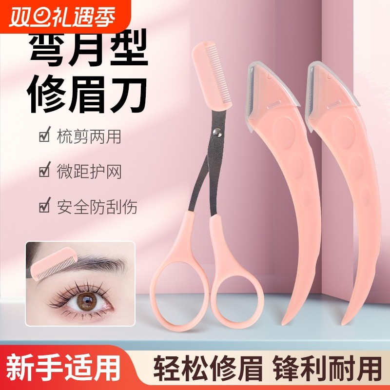 新手修眉刀安全型眉毛防刮伤神器剪刀美容化妆工具套装初学者专用