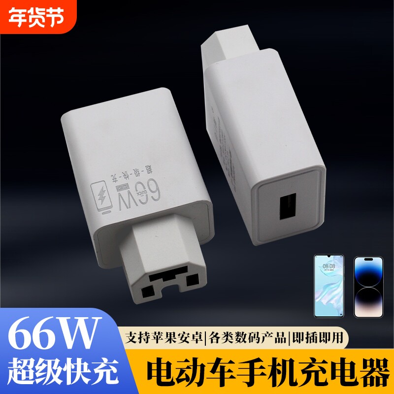 电动车手机充电器66W闪充快充usb转换器插头48v60v72伏