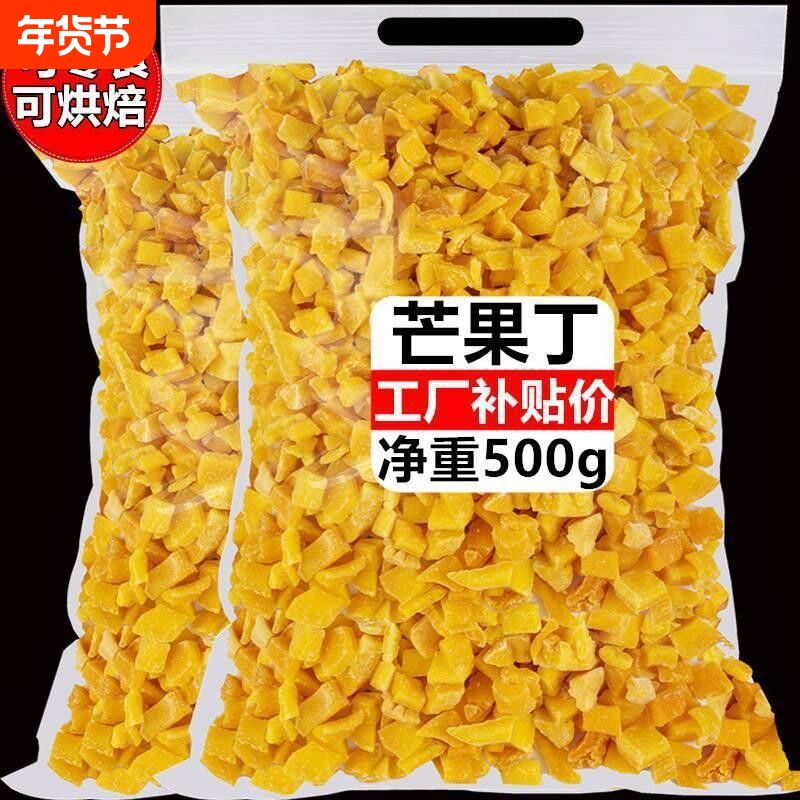 冻干芒果丁粒脆500g芒果碎烘焙蛋糕装饰专用水果干奶茶店零食散装