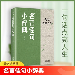 语录励志书籍格言警句优美句子积累好词好句好段大全书yt 名言佳句小辞典感悟人生语录大全人生感悟初中生高中生小学生名人名言经典