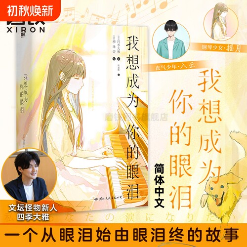 我想成为你的眼泪正版书籍