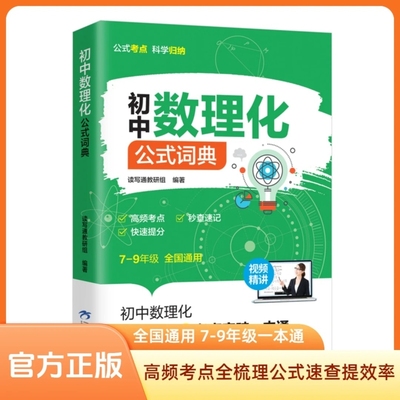 【现货速发】初中数理化公式词典 公式定律及考点突破公式定理知识全解大全及考点突破七八九年级一本通初中数理化一本全L