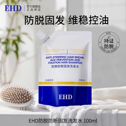 EHD防脱固发洗发水补充装小样控油试用装正品袋装旅行装100ml蓬松