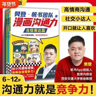 樊登漫画沟通力系列自信表达篇从容交流篇掌控对话篇孩子遇事会沟通处事高情商社交7岁儿童双商处理漫画书培养