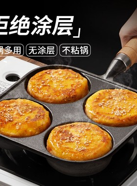 铸铁四孔煎蛋锅神器做蛋鸡饺加深鸡蛋汉堡机模具家用不沾锅无涂层