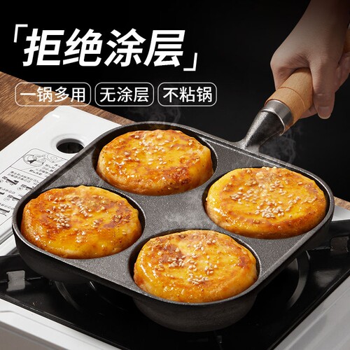 铸铁四孔煎蛋锅神器做蛋鸡饺加深鸡蛋汉堡机模具家用不沾锅无涂层