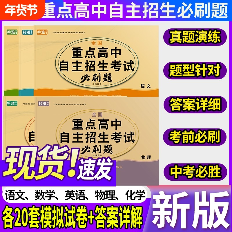 全国重点高中自主招生考试必刷题语文数学英语物理化学试卷真题汇编初升高押题卷题库初三通用必备模拟试卷中考初中阅读新版历年,书籍/杂志/报纸,中考,淘宝优惠券,粉丝福利购,淘宝优惠卷