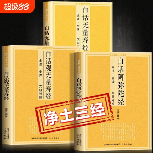 【官方正版】净土三经白话阿弥陀经白话观无量寿经白话无量寿经全注全译文白对照简体易懂佛教十三经佛学经典入门书籍畅销书排行榜