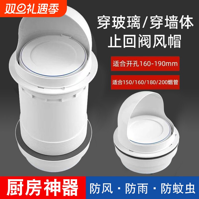 抽油烟机止回阀厨房室外墙体玻璃