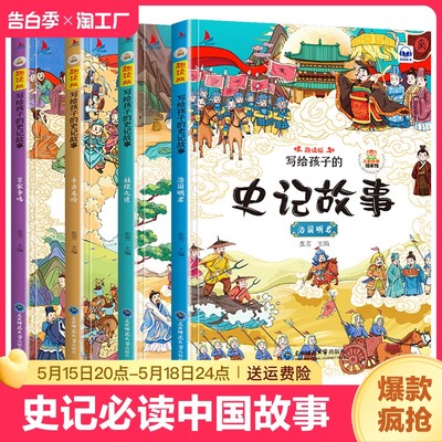 全套4册 史记必读正版全册书籍小学生版儿童写给孩子的注音版青少年少年读中国故事历史类少儿漫画书幼儿带拼音绘本初中课外阅读