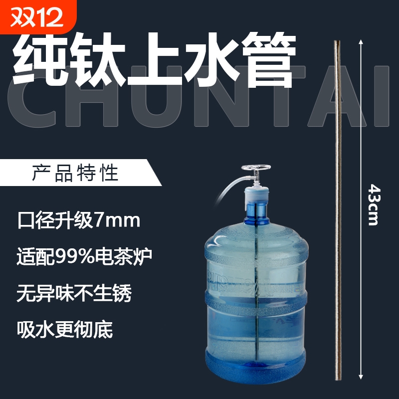 纯钛直管桶装水上水管沉头饮水机吸水管电茶炉上水器抽水管配件