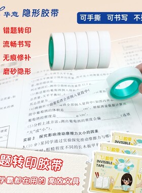 隐形错题胶带可书写文具学生用罚抄标签贴免抄题手工创意胶布磨砂无痕手撕粘贴可写字转印透明修补书本修复