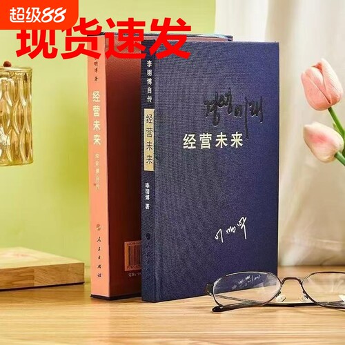 经营未来现货速发豪华版盒装布面精装 李明博自传: 李明博著人民出版社书籍