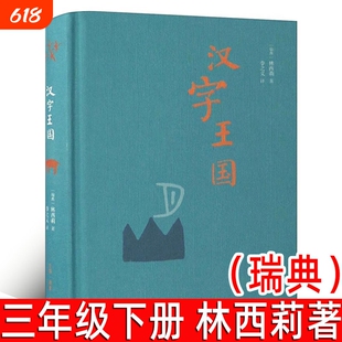 汉字王国精装本 (瑞典)林西莉著 三年级下册小学生必读课外书图解说文解字画话说汉字1000个汉字的故事语言文字书文字学概要