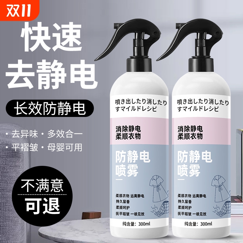防静电喷雾衣服头发除静电洗衣液柔顺剂抗除皱衣物毛衣去静电神器