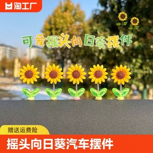 2024年新款 网红摇头向日葵可爱汽车摆件车载中控台太阳花饰品摇摆