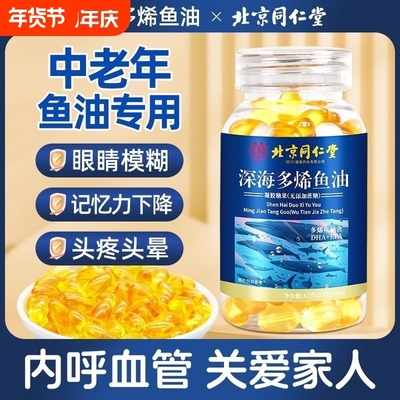 北京深海多烯鱼油中老年成人男女深海鱼油送礼爸妈官方正品旗舰店