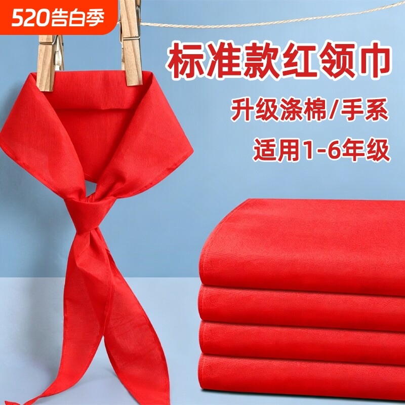 红领巾小学生标准款国标涤棉学生通用学习抗皱儿童加厚小学一至六年级