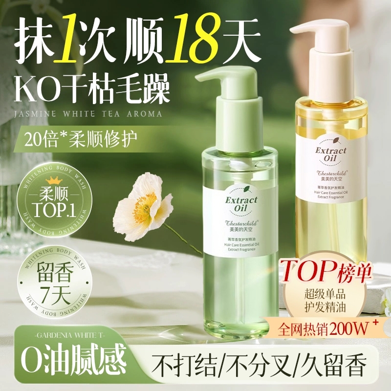 香氛护发精油女防毛躁柔顺官方正品白茶栀子排行榜第一名卷发养发