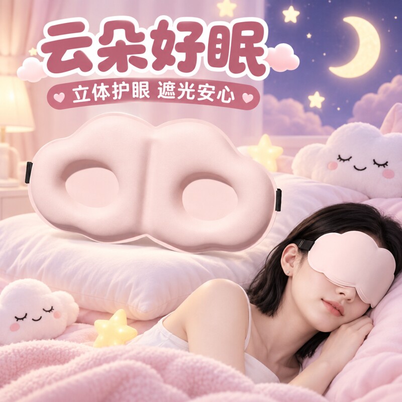 眼罩遮光睡眠女士专用睡觉午休不勒耳朵3D立体眼罩睡觉缓解眼疲劳