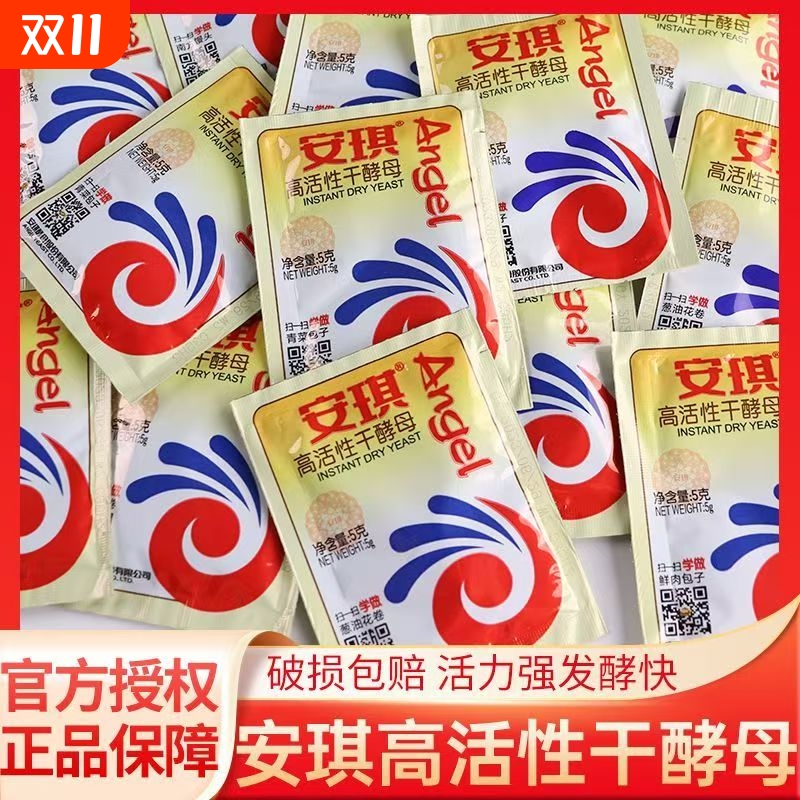 安琪高活性干酵母5g15g烘焙家用小包装蒸馒头发酵粉即发包子馒头