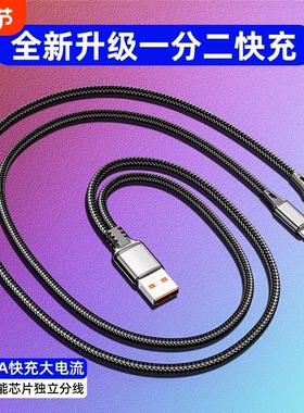 双Typec一拖二数据线120w超快充适用荣耀vivo小米双华为typec苹果15二合一充电线5a1托2两头tpyec安卓车载2米