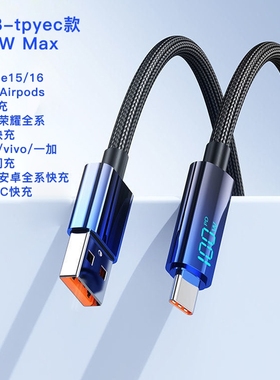 Type-C数据线6a超级快充100W数显tpc充电线66W16oppo安卓手机电脑USB闪充线