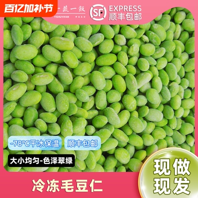 新鲜冷冻毛豆仁嫩毛豆粒米青豆粒净菜酒店蔬菜商用顺丰包邮速冻