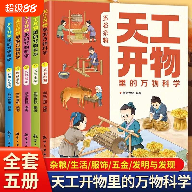 天工开物里的万物科学全套5册古代科技百科全书小学生阅读课外必读适合青少年孩子看的百科十万个为什么五谷杂粮五味生活正版书籍图片