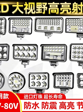 汽车led射灯12v24伏强光超亮强光散光货车外置大灯倒车灯叉车灯泡