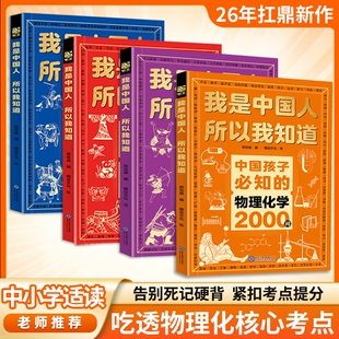物理化学2000问我是中国人所以我知道抖音同款中国孩子必知的百科书漫画版问中小学适读正版书籍考点锦集典故历史文化常识知识初中