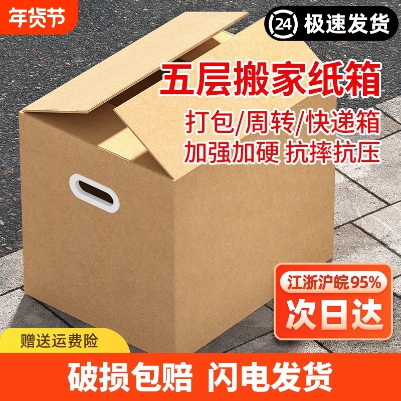 搬家纸箱子特硬大号打包纸箱扣手快递收纳包装纸盒子超硬瓦楞五层