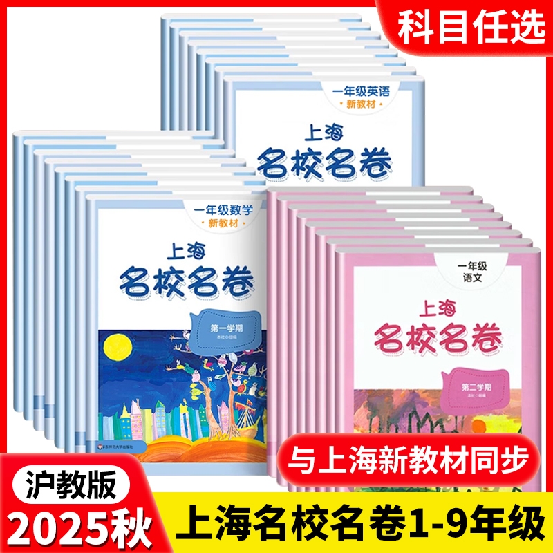 2025上海名校名卷一年级一二三四五年级六七八九上册语文数学英语电子听力沪教版同步教辅资料单元试卷测试卷新版新教材华东6年级