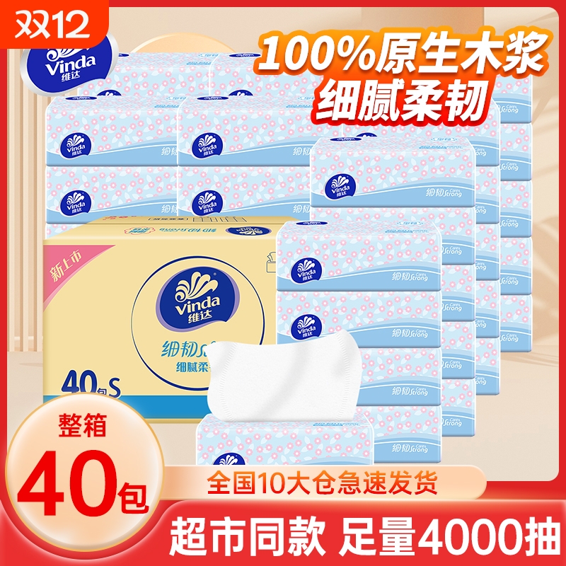 维达细韧抽纸3层100抽40整箱餐巾纸面巾纸家用装大包擦手卫生纸巾