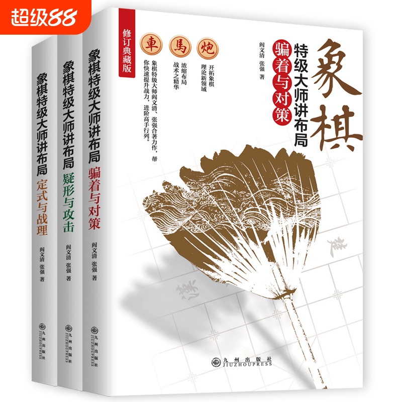 全3册象棋布局与战理骗着与对策疑形与教程的大餐提高棋力实战术入门大全成为如何高手思维超越故事之道老师经典启蒙国学神奇学习