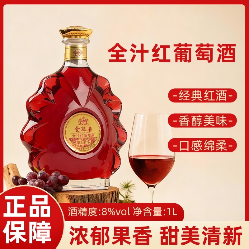 全汁红葡萄酒8度1红酒低度甜酒微醺小酒日常佐餐正品保证低度